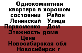 Однокомнатная квартира в хорошем состоянии › Район ­ Ленинский › Улица ­ Пархоменко › Дом ­ 16 › Этажность дома ­ 5 › Цена ­ 10 000 - Новосибирская обл., Новосибирск г. Недвижимость » Квартиры аренда   